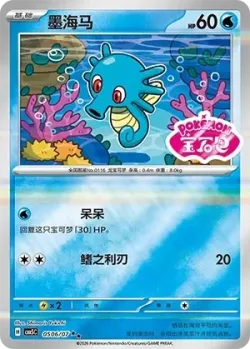 Horsea #0506/07 · Pokémon