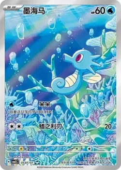 Horsea #0507/07 · Pokémon