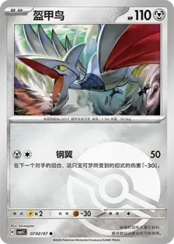Skarmory #0702/07 · Pokémon