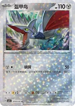 Skarmory #0703/07 · Pokémon