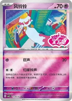 Chimecho #1106/07 · Pokémon