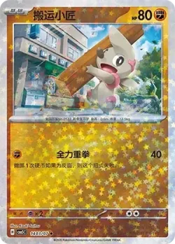 Timburr #1403/07 · Pokémon