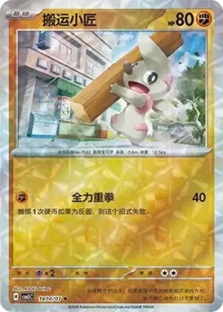 Timburr #1404/07 · Pokémon