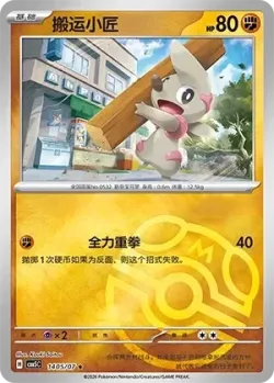 Timburr #1405/07 · Pokémon
