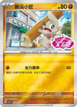 Timburr #1406/07 · Pokémon