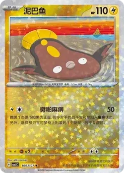 Stunfisk #1603/07 · Pokémon