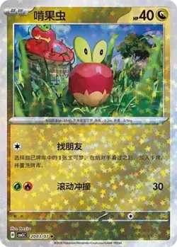 Applin #2003/07 · Pokémon
