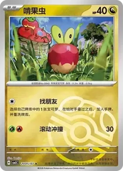 Applin #2005/07 · Pokémon
