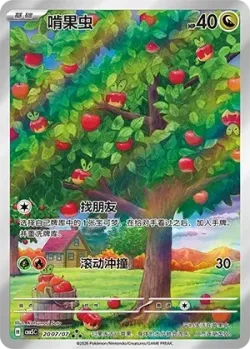 Applin #2007/07 · Pokémon