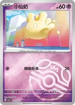 Milcery #2105/07 · Pokémon