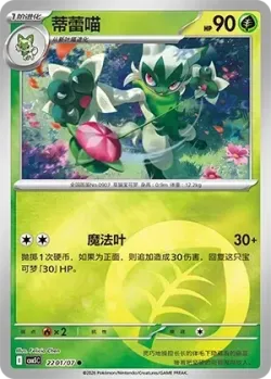Floragato #2201/07 · Pokémon