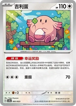 Chansey 「CSVH3AC 001/023」「CN」