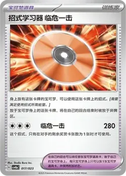 Technical Machine: Crisis Punch 「CSVH3AC 017/023」「CN」