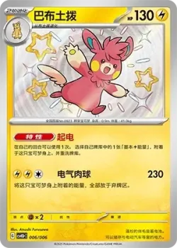 Pawmot 「CSVH3PC 006/006」「CN」
