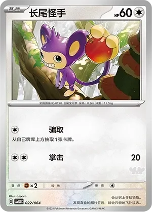 Aipom 「CSVH3C 022/054」「CN」
