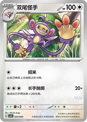 Ambipom 「CSVH3C 023/054」「CN」
