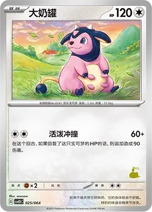 Miltank 「CSVH3C 025/054」「CN」