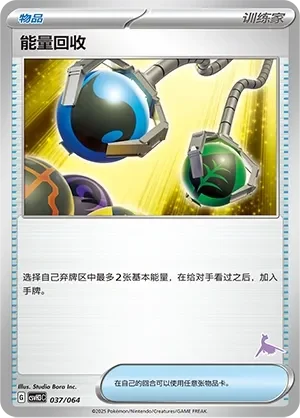 Energy Retrieval 「CSVH3C 037/054」「CN」