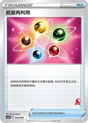 Energy Recycler 「CSVH3C 039/054」「CN」