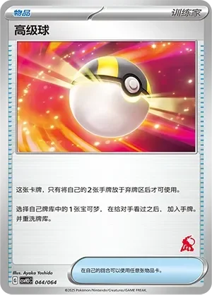 Ultra Ball 「CSVH3C 044/054」「CN」