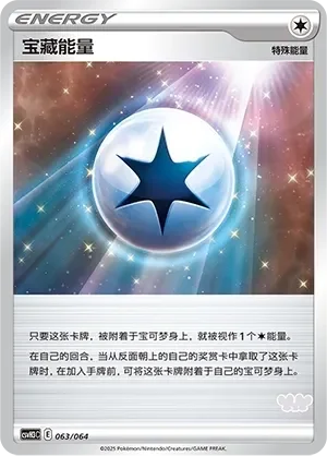 Treasure Energy 「CSVH3C 063/054」「CN」