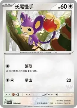 Aipom 「CSVH3C 022/054」「CN」
