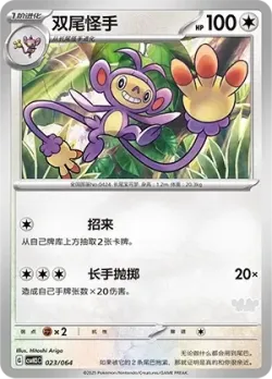 Ambipom 「CSVH3C 023/054」「CN」