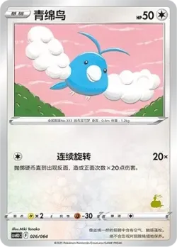 Swablu 「CSVH3C 026/054」「CN」
