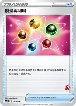 Energy Recycler 「CSVH3C 039/054」「CN」