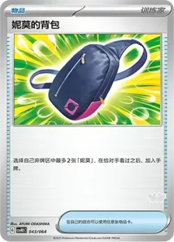 Nemona's Backpack 「CSVH3C 043/054」「CN」