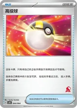 Ultra Ball 「CSVH3C 044/054」「CN」