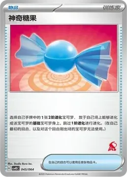Rare Candy 「CSVH3C 045/054」「CN」