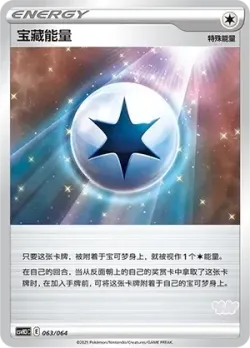 Treasure Energy 「CSVH3C 063/054」「CN」