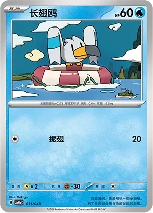 Wingull 「CSVH4EC 011/049」「CN」
