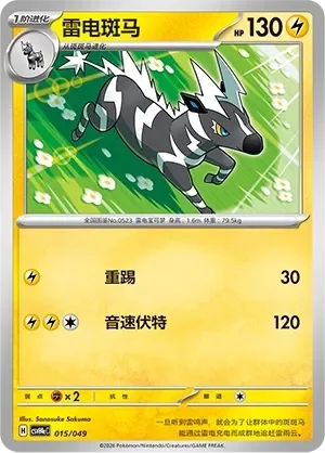Zebstrika 「CSVH4EC 015/049」「CN」