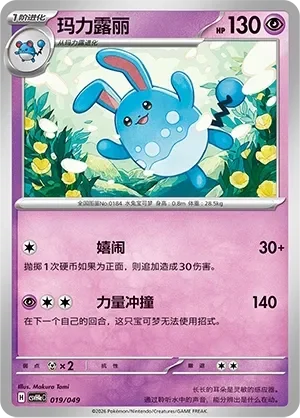 Azumarill 「CSVH4EC 019/049」「CN」