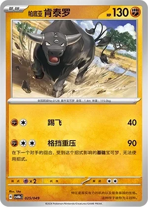 Paldean Tauros 「CSVH4EC 025/049」「CN」