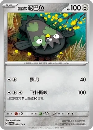 Galarian Stunfisk 「CSVH4EC 029/049」「CN」