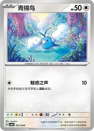 Swablu 「CSVH4EC 031/049」「CN」