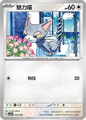 Glameow 「CSVH4EC 033/049」「CN」