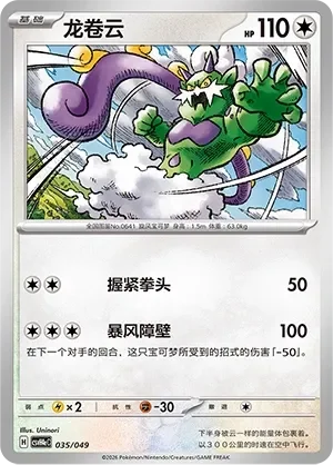 Tornadus 「CSVH4EC 035/049」「CN」