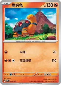 Torkoal 「CSVH4EC 005/049」「CN」