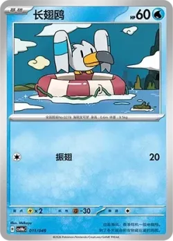 Wingull 「CSVH4EC 011/049」「CN」