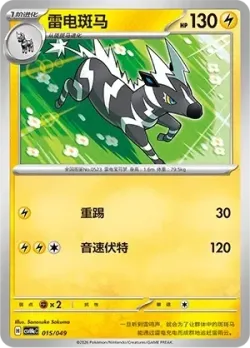 Zebstrika 「CSVH4EC 015/049」「CN」