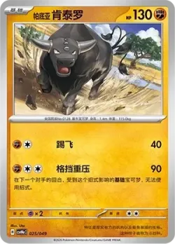 Paldean Tauros 「CSVH4EC 025/049」「CN」