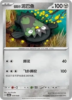 Galarian Stunfisk 「CSVH4EC 029/049」「CN」