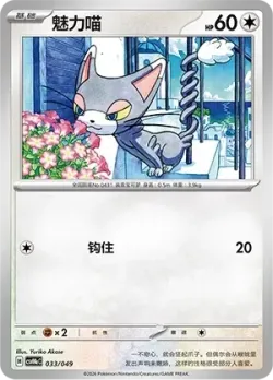 Glameow 「CSVH4EC 033/049」「CN」