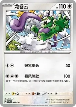 Tornadus 「CSVH4EC 035/049」「CN」