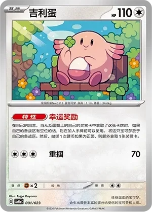 Chansey 「CSVH4AC 001/023」「CN」