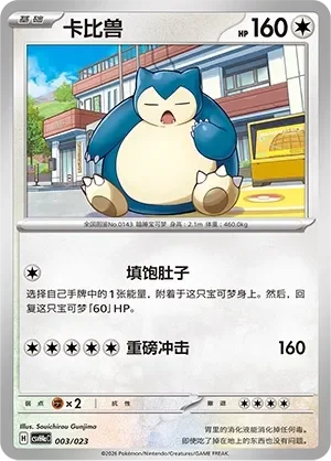 Snorlax 「CSVH4AC 003/023」「CN」